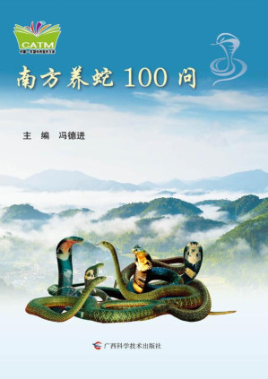 [EPUB] 南方养蛇100问