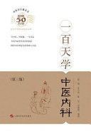 [PDF] 中医百日通丛书 一百天学中医内科