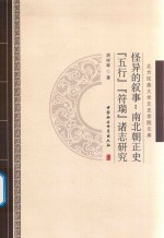 [PDF] 怪异的叙事 南北朝正史 “五行” “符瑞” 诸志研究