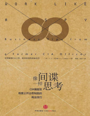 [PDF] 像间谍一样思考：CIA情报官首度公开出奇制胜的商业技巧