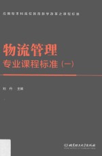 [PDF] 物流管理专业课程标准 1