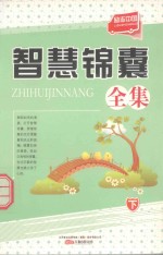 [PDF] 励志中国 智慧锦囊全集 下