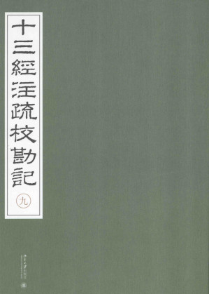 [PDF] 《十三經注疏校勘記》整理 九