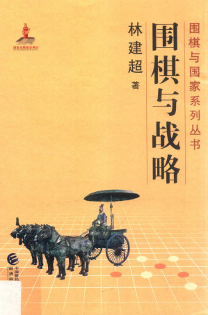 [PDF] 围棋与战略