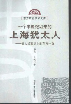 [PDF] 一个半世纪以来的上海犹太人: 犹太民族史上的东方一页