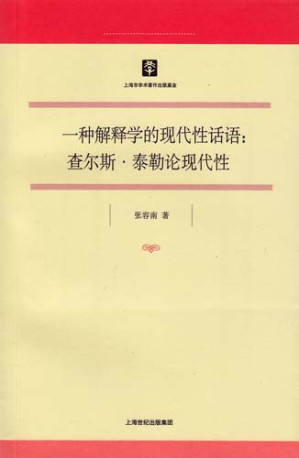 [PDF] 一种解释学的现代性话语：查尔斯·泰勒论现代性