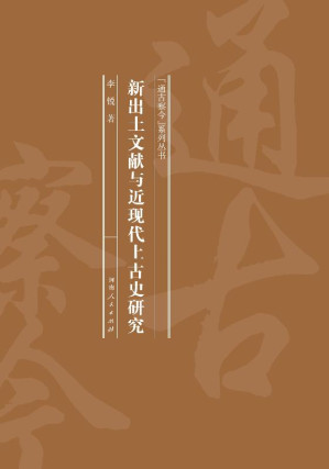 [EPUB] 新出土文献与近现代上古史研究