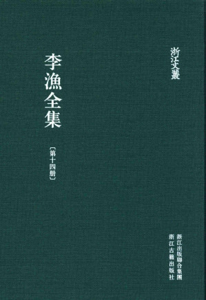 [PDF] 李渔全集  第14册 新刻绣像批评金瓶梅 中