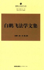 [PDF] 白鹏飞法学文集