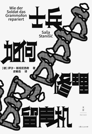 [EPUB] 士兵如何修理留声机