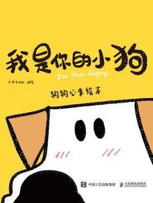 [EPUB] 我是你的小狗：狗狗心事绘本