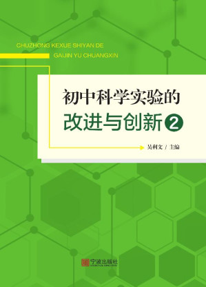 [EPUB] 初中科学实验的改进与创新（2）