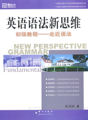 [EPUB] 英语语法新思维初级教程——走近语法