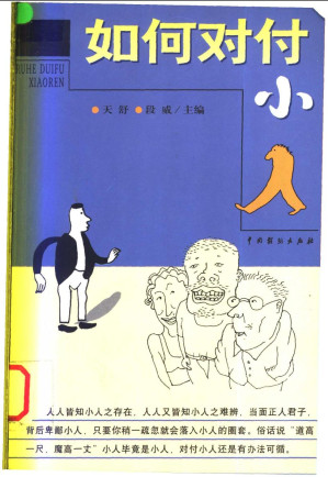 [PDF] 如何对付小人