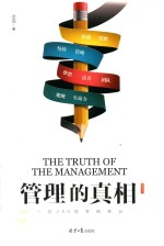 [PDF] 管理的真相 墨鱼笔记