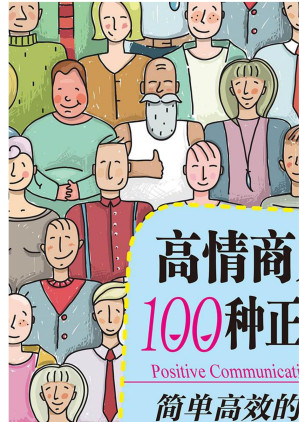 [EPUB] 高情商人士的100种正向沟通法：简单高效的话语精进课