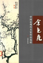 [PDF] 中国近现代名家作品选粹 余克危
