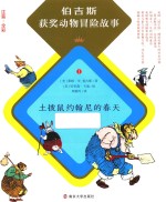 [PDF] 伯吉斯获奖动物冒险故事 土拨鼠约翰尼的春天