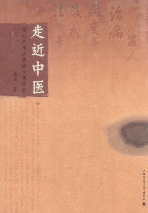 [EPUB] 走近中医——对生命和疾病的全新探索