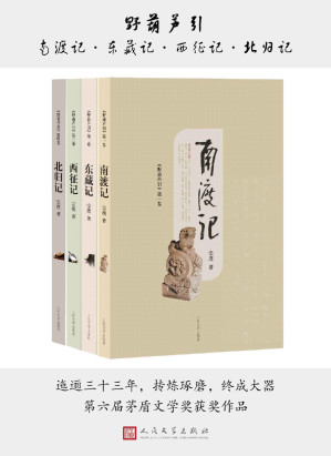 [EPUB] 野葫芦引.南渡记 东藏记 西征记 北归记（九十高龄、近乎失聪失明；迤逦三十年，口述完结茅奖作品最终章）