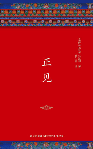 [EPUB] 正见（李连杰、胡因梦作序推荐，一部值得终生阅读的佛学经典！只要人的心里有不安全感存在，就一定会有信仰。）