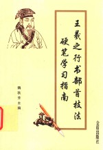 [PDF] 王羲之行书部首技法硬笔学习指南