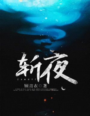 [PDF] 斩夜【继《魔道祖师》《琅琊榜》后，再出纯爱权谋经典！天之骄子卫飞卿与杀人魔王段须眉同坠陈年迷雾，以命犯险，揭开一场惊天骗局！】