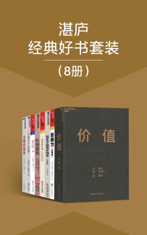 [EPUB] 湛庐经典好书套装（8册）（引爆全球的现象级畅销书系，书系中包含《财富》杂志鼎力推荐的“75本商业必读书”，亚马逊推荐的“人生必读100本书”，马化腾、王卫、方洪波、巴曙松、冯仑、李彦宏、邱国鹭等50位国内外大咖的联袂推荐之书）