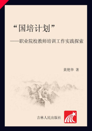 [EPUB] “国培计划”——职业院校教师培训工作实践探索