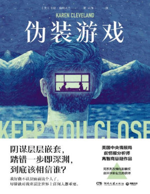 [PDF] 伪装游戏（美国中情局前情报分析师的谍战悬疑小说！难以触达的真相，陷入困境的至爱，身为母亲，必须直面艰难的抉择。）