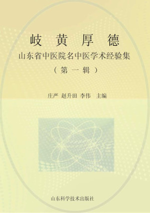[EPUB] 岐黄厚德：山东省中医院名中医学术经验集（第1辑）