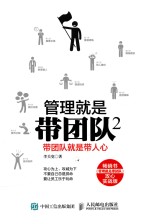 [PDF] 管理就是带团队 2 带团队就是带人心