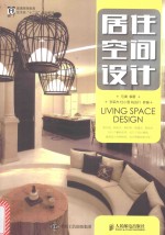 [PDF] 普通高等教育艺术类“十二五”规划教材 居住空间设计