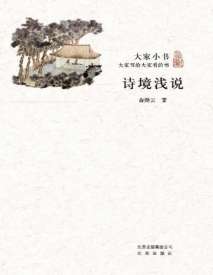 [PDF] 大家小书：诗境浅说 (跟大师学国学)