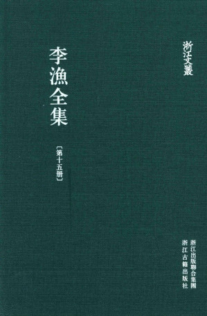 [PDF] 李渔全集  第15册 新刻绣像批评金瓶梅 下