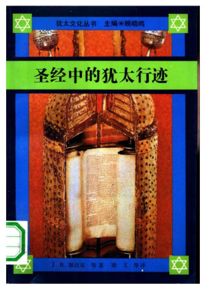 [PDF] 圣经中的犹太行迹：圣经文学概论