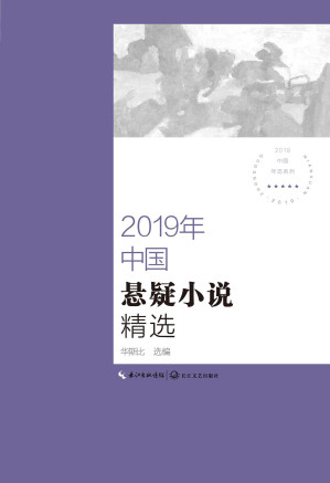 [PDF] 2019年中国悬疑小说精选