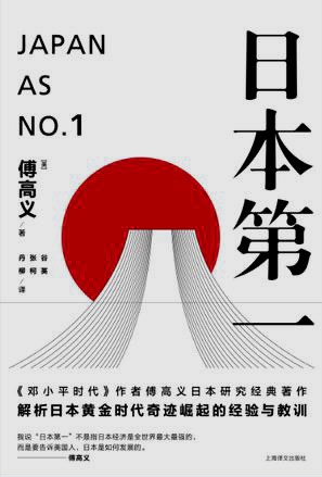 [PDF] 日本第一：对美国的启示/傅高义作品系列