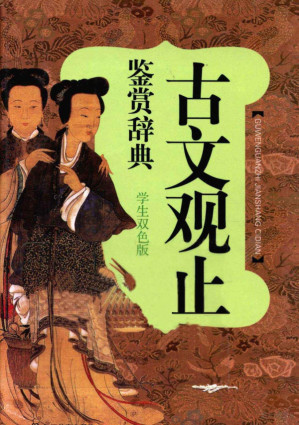 [PDF] 古文观止鉴赏辞典 学生双色版