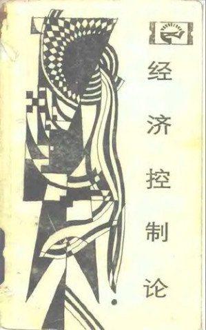 [PDF] 经济控制论