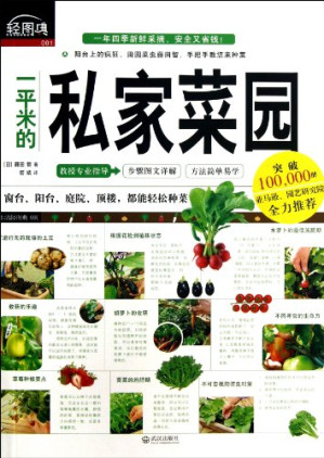 [PDF] 一平米的私家菜园