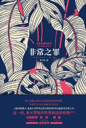 [EPUB] 非常之罪（两个菜鸟警察，为你揭开一个不为人知，却真实而残酷的世界！悬疑名家法医秦明、蔡骏；公安文联副主席张策联袂推荐！）