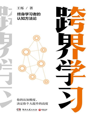 [PDF] 跨界学习：终身学习者的认知方法论