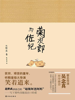 [EPUB] 菊次郎與佐紀（北野武如何成為北野武，毒舌背後是暖心和溫柔）