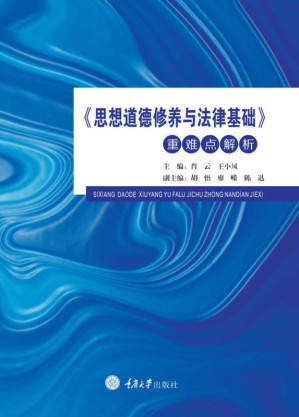 [EPUB] 《思想道德修养与法律基础》重难点解析