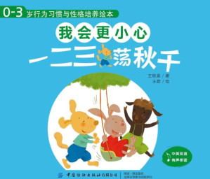 [EPUB] 0～3岁行为习惯与性格培养绘本.我会更小心.一二三，荡秋千 汉英对照