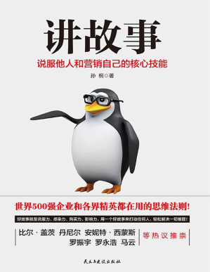 [PDF] 讲故事：说服他人和营销自己核心技能（互联网时代讲故事是每个人的必备技能！提升你说服力、影响力、购买力、领导力的干货技巧。）