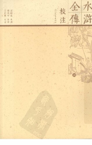 [PDF] 水浒全传校注（全十册）08