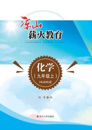 [EPUB] 凉山薪火教育.化学九年级.上