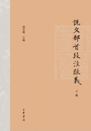 [AZW3] 说文部首段注疏义（精）下册 (中华书局出品)